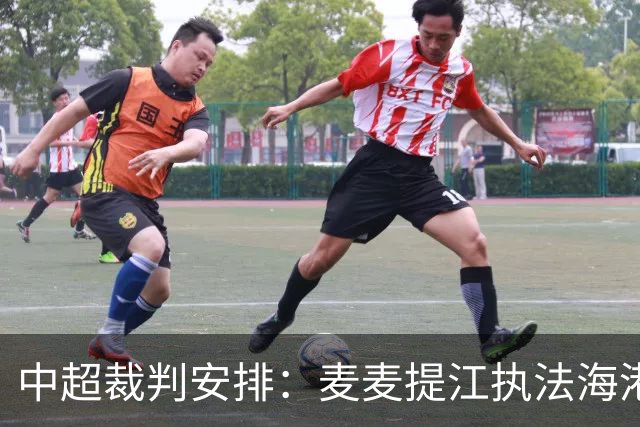 中超裁判安排：麦麦提江执法海港 孙雷执法泰山