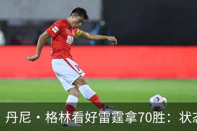 丹尼·格林看好雷霆拿70胜：状态并不好仍轻取掘金 防守实在恐怖