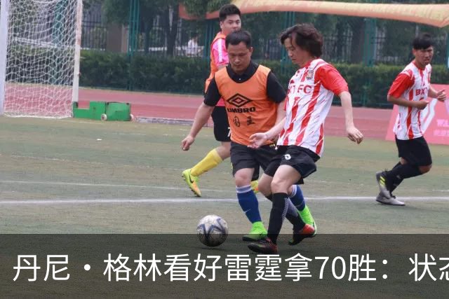 丹尼·格林看好雷霆拿70胜：状态并不好仍轻取掘金 防守实在恐怖