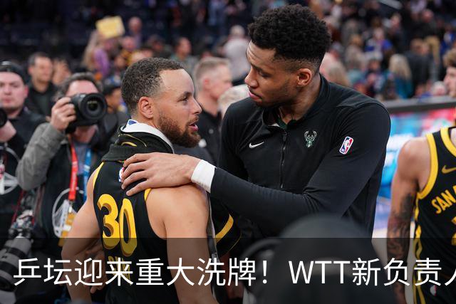 乒坛迎来重大洗牌！WTT新负责人正式上任，刘国梁回归再添悬念