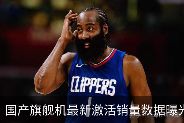 国产旗舰机最新激活销量数据曝光，华为Mate 90系列开售18天约52.8万台连续多周第一