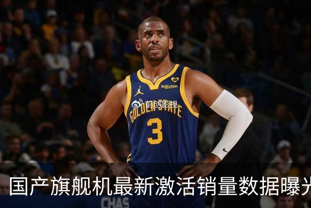 国产旗舰机最新激活销量数据曝光，华为Mate 90系列开售18天约52.8万台连续多周第一