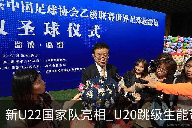 新U22国家队亮相 U20跳级生能带来什么变化？