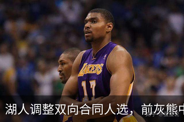 湖人调整双向合同人选，前灰熊中锋将加盟球队？