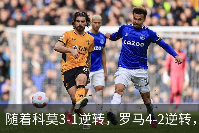 随着科莫3-1逆转，罗马4-2逆转，拉齐奥6-2，意甲最新积分榜出炉